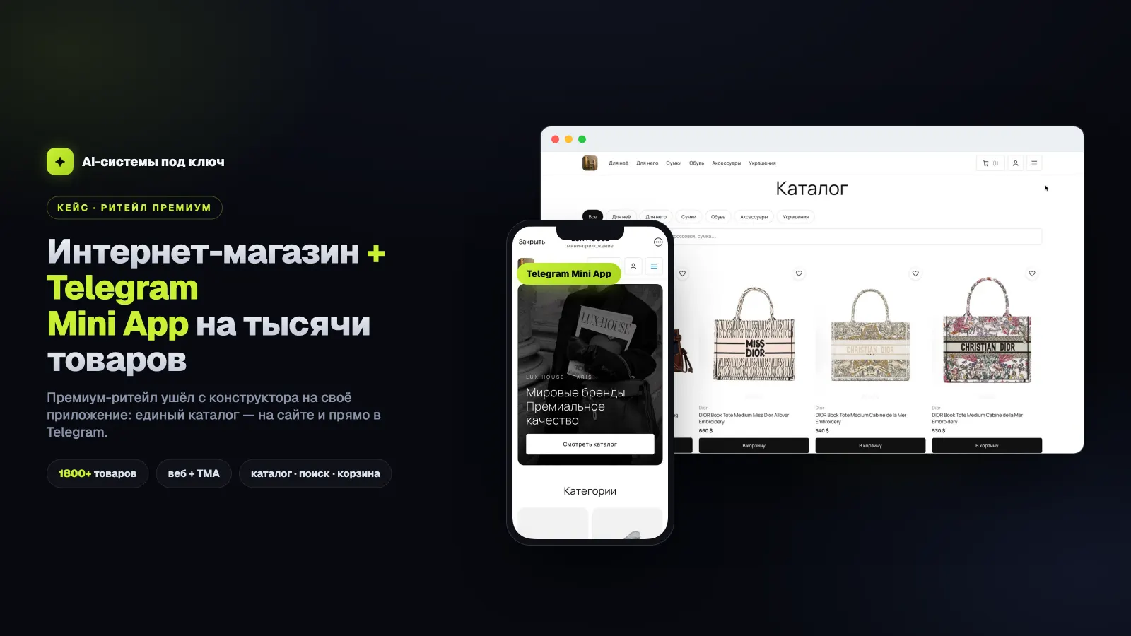 Сайт и Telegram Mini App магазина на одной базе